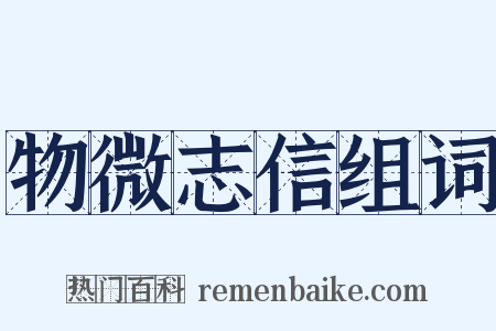 物微志信组词是什么意思的图片